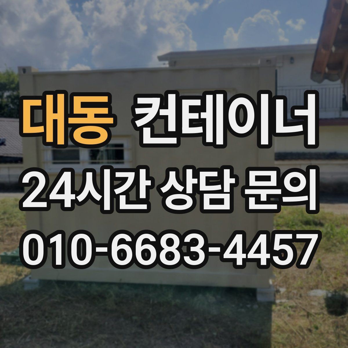 대동 컨테이너 매입 오래된 컨테이너 합리적으로 처분하는 법