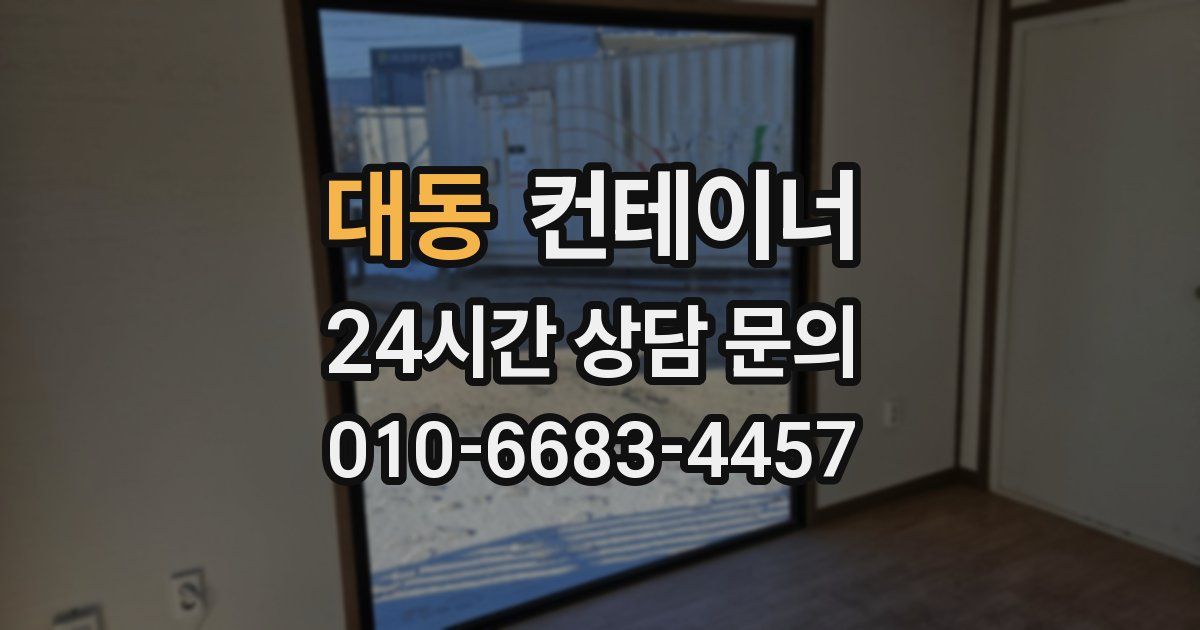 대동 컨테이너 매입