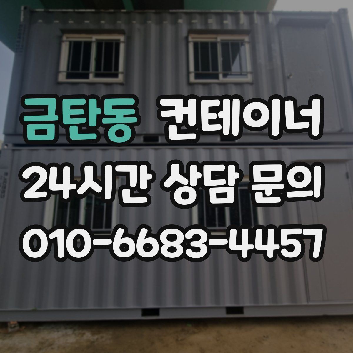 금탄동 컨테이너 매입 진행 절차 한 번에 정리해 드립니다