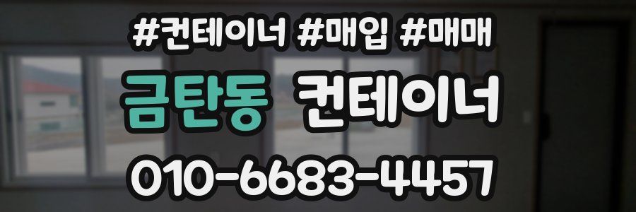 금탄동 컨테이너