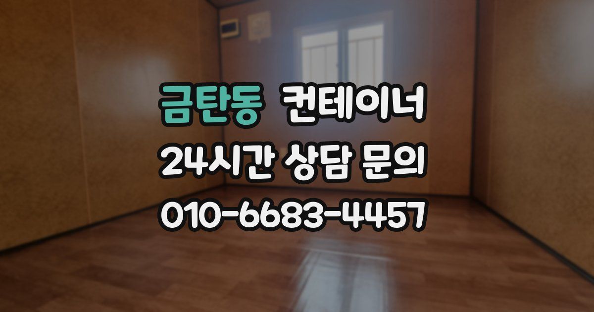 금탄동 컨테이너 매입