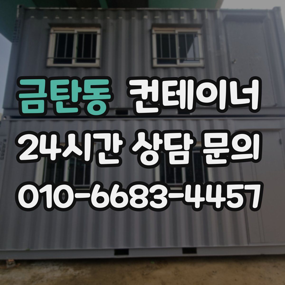 금탄동 컨테이너 매입