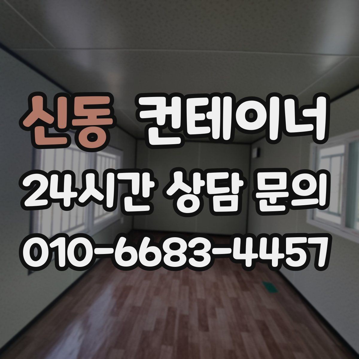 신동 컨테이너 매입 처음 맡겨도 안심되는 이유