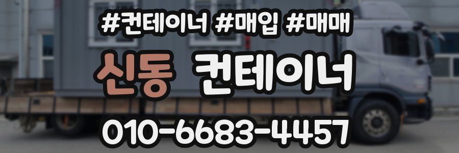 신동 컨테이너