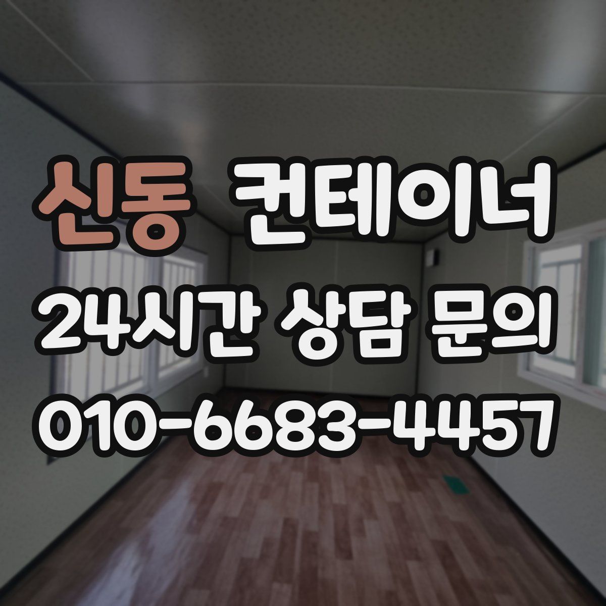 신동 컨테이너 매입