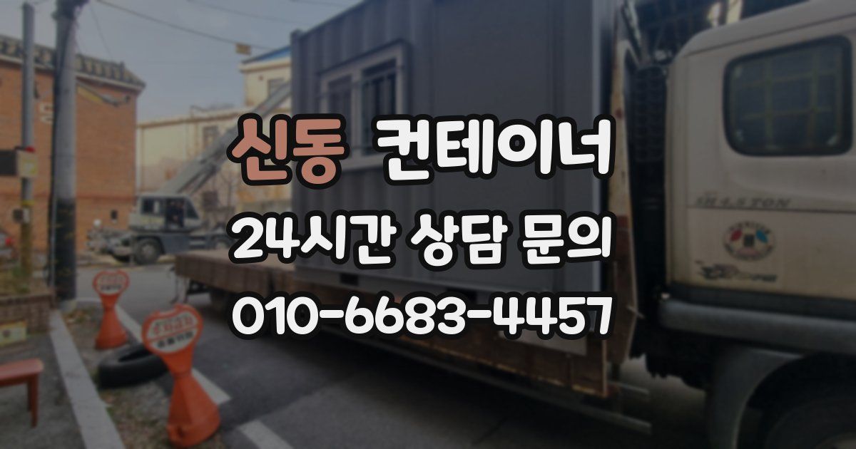 신동 컨테이너 매입