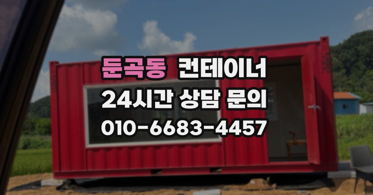 둔곡동 컨테이너 매입