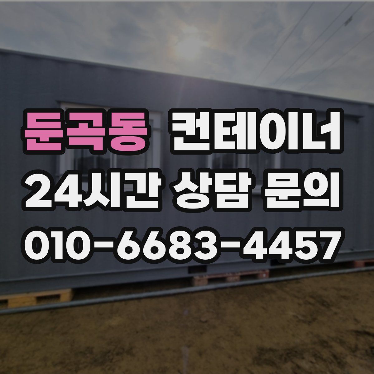 둔곡동 컨테이너 매입