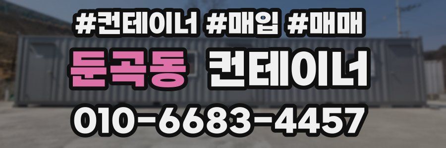 둔곡동 컨테이너