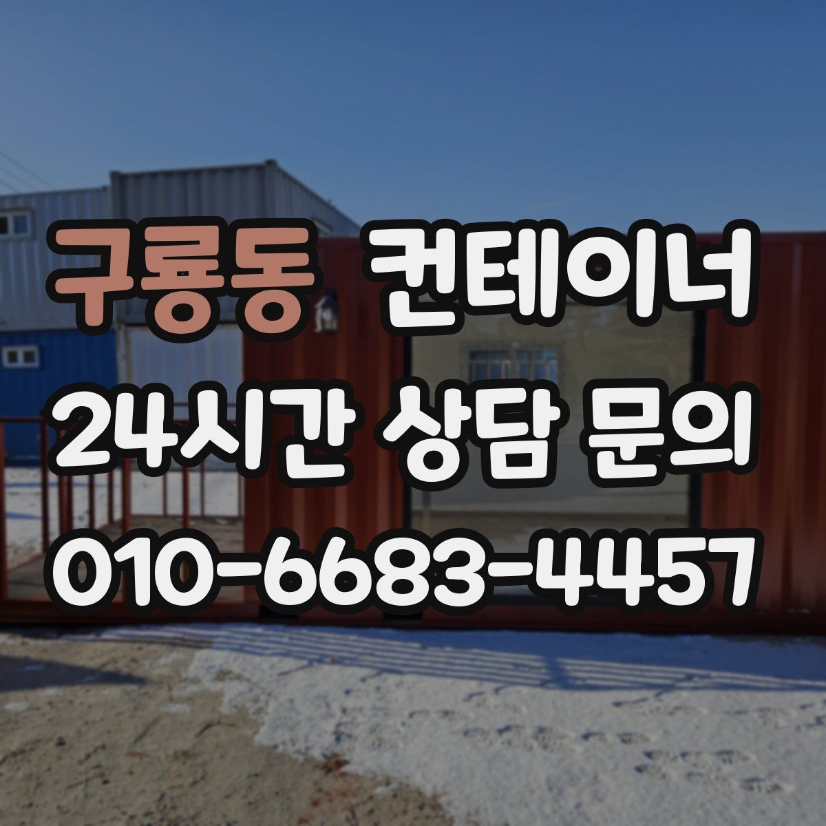 구룡동 컨테이너 매입