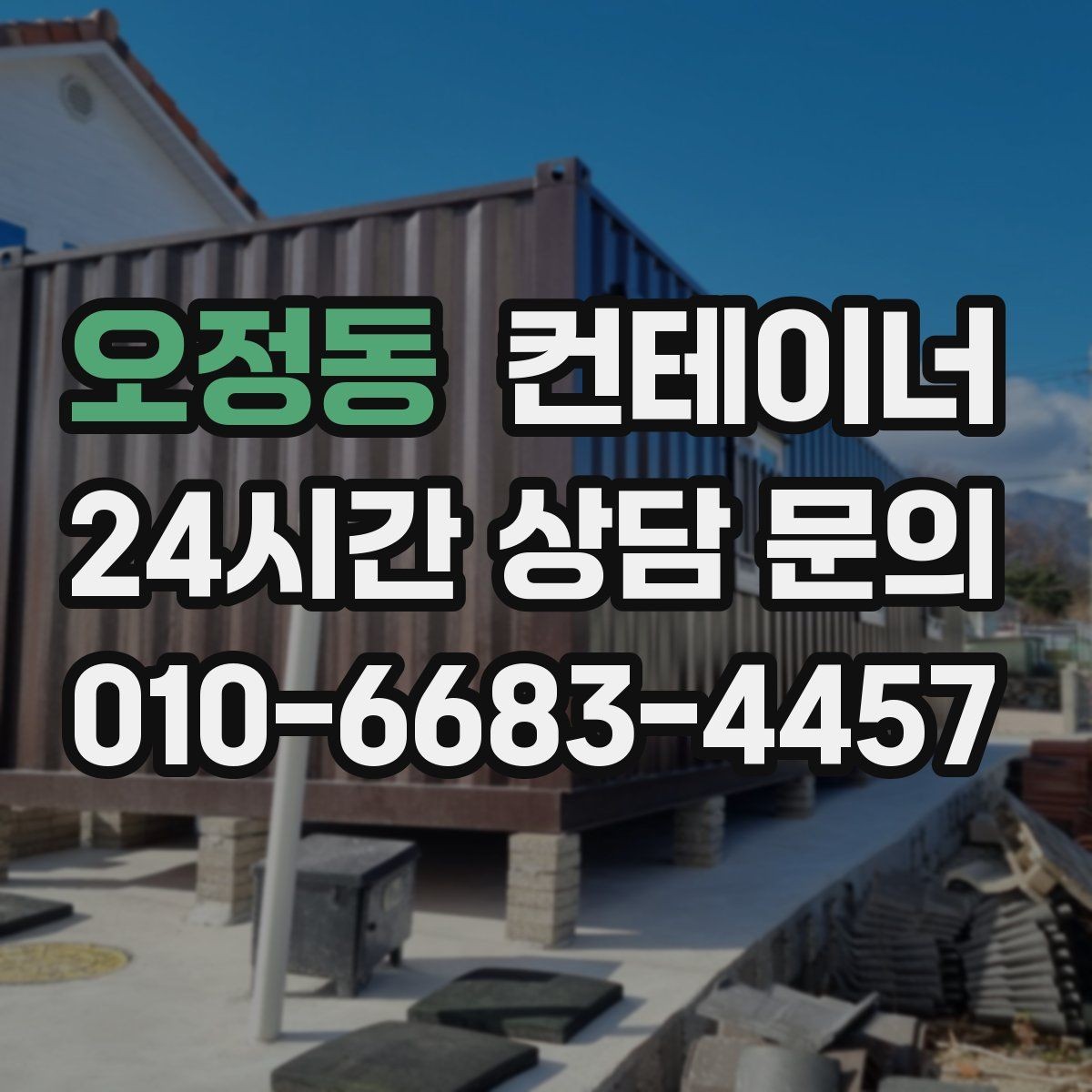오정동 컨테이너 매입 소규모 창고형 매장 앞 컨테이너 정리 전략