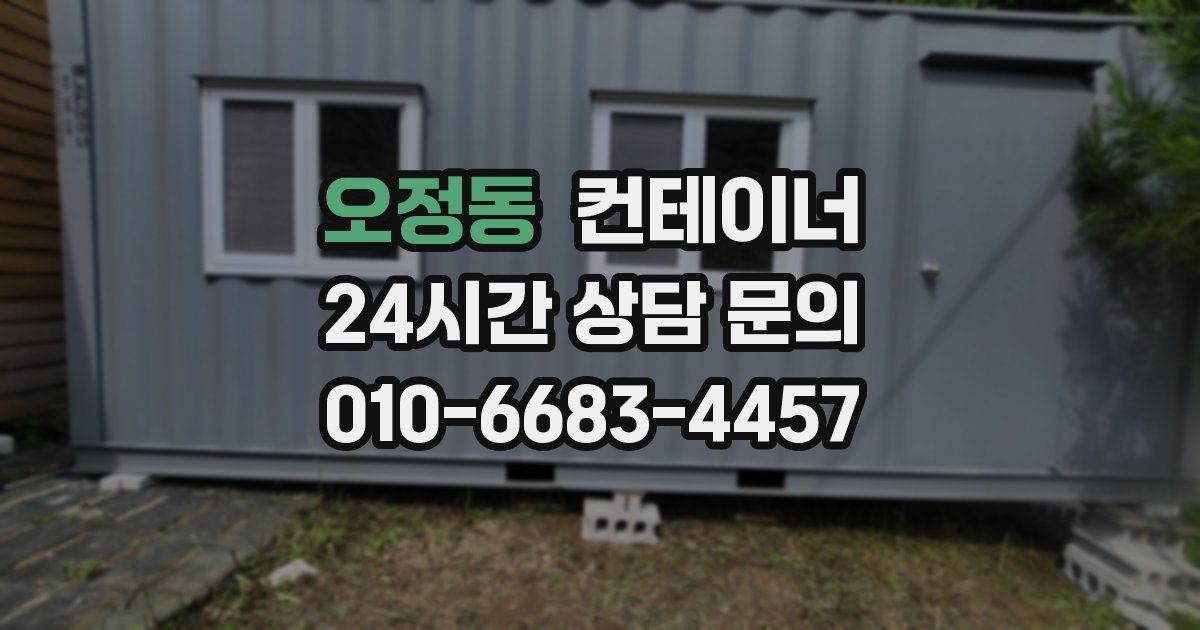 오정동 컨테이너 매입