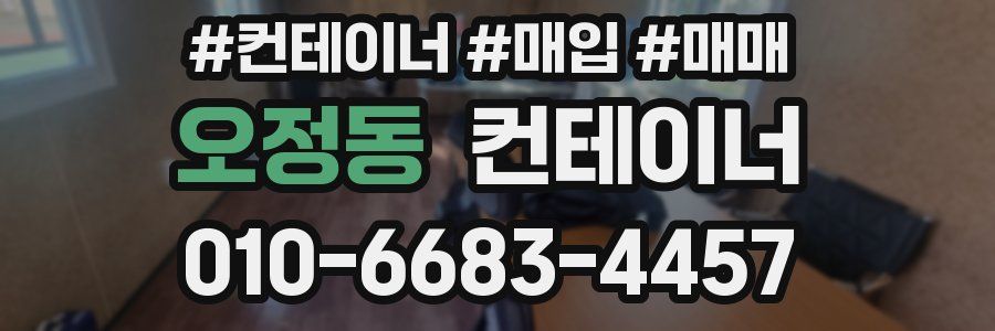 오정동 컨테이너