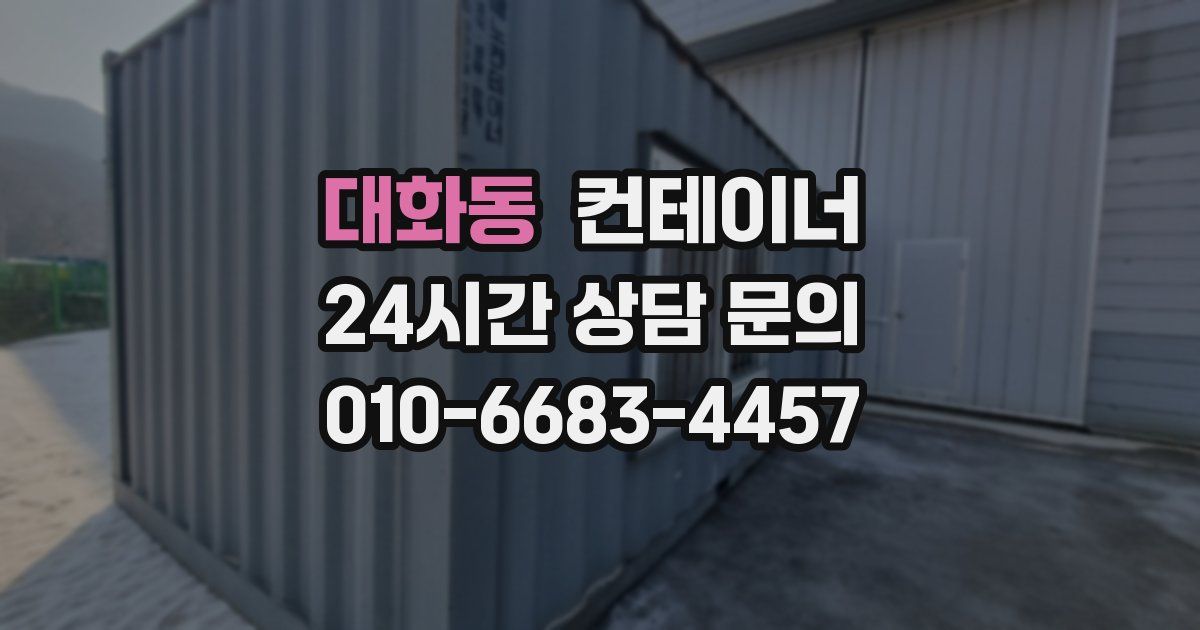 대화동 컨테이너 매입