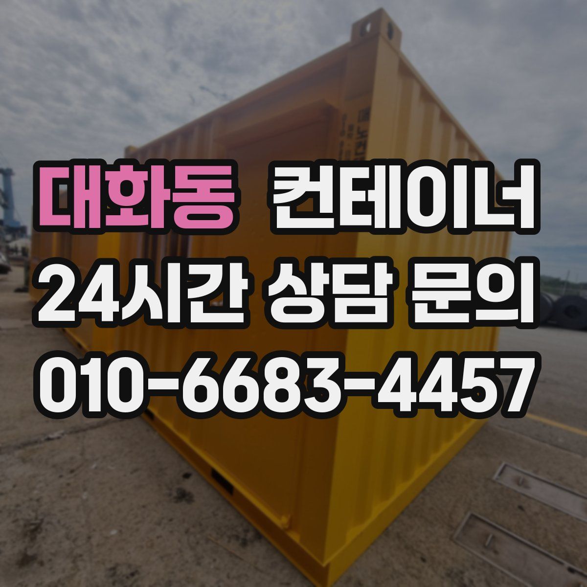 대화동 컨테이너 매입