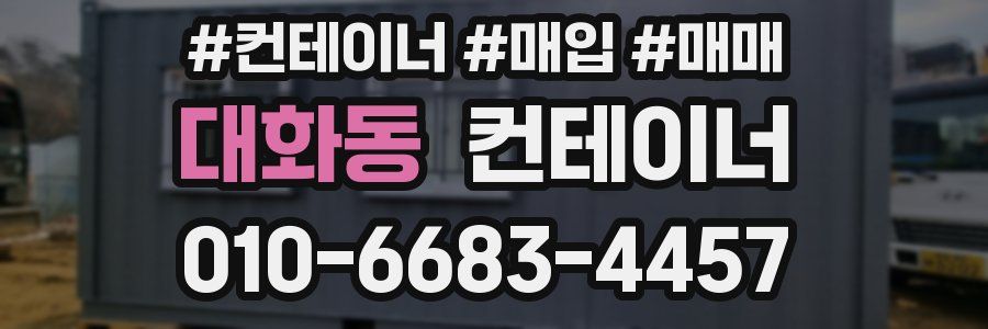 대화동 컨테이너