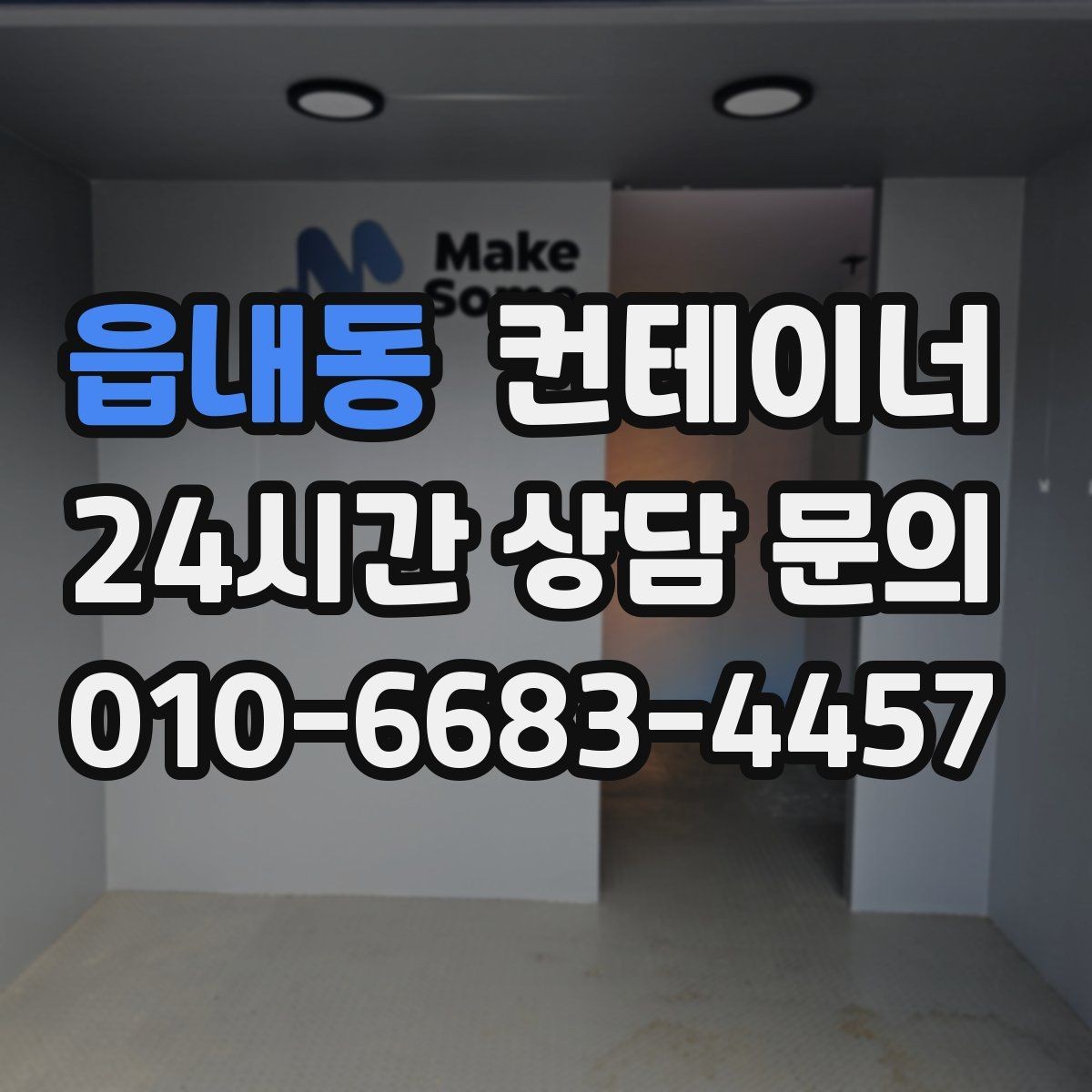 읍내동 컨테이너 매입 매입한 동을 어떻게 선별해 매매하는지 궁금하다면