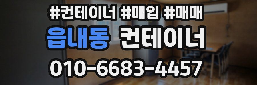 읍내동 컨테이너