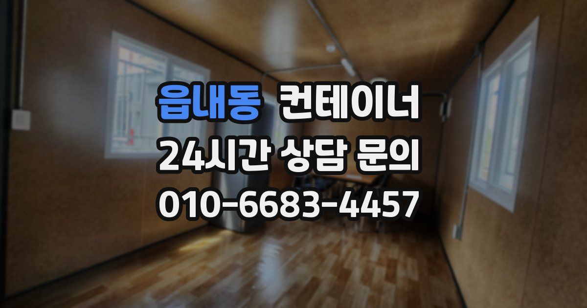 읍내동 컨테이너 매입