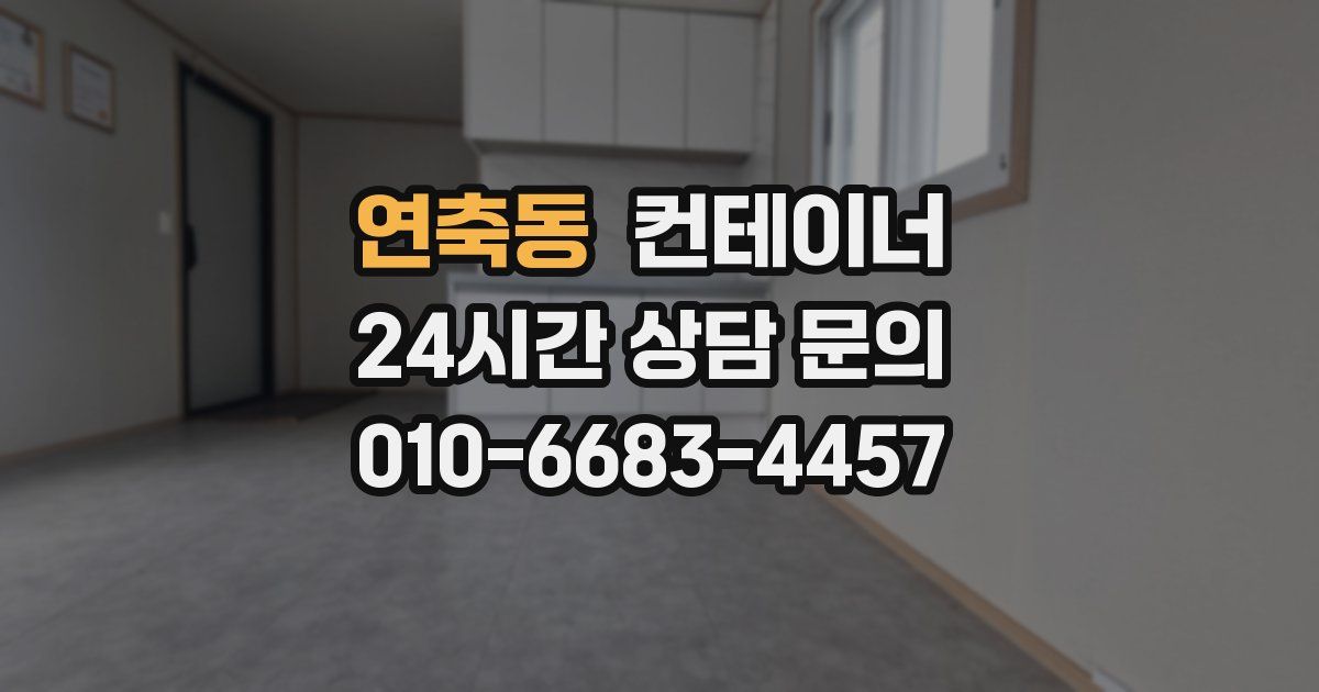 연축동 컨테이너 매입