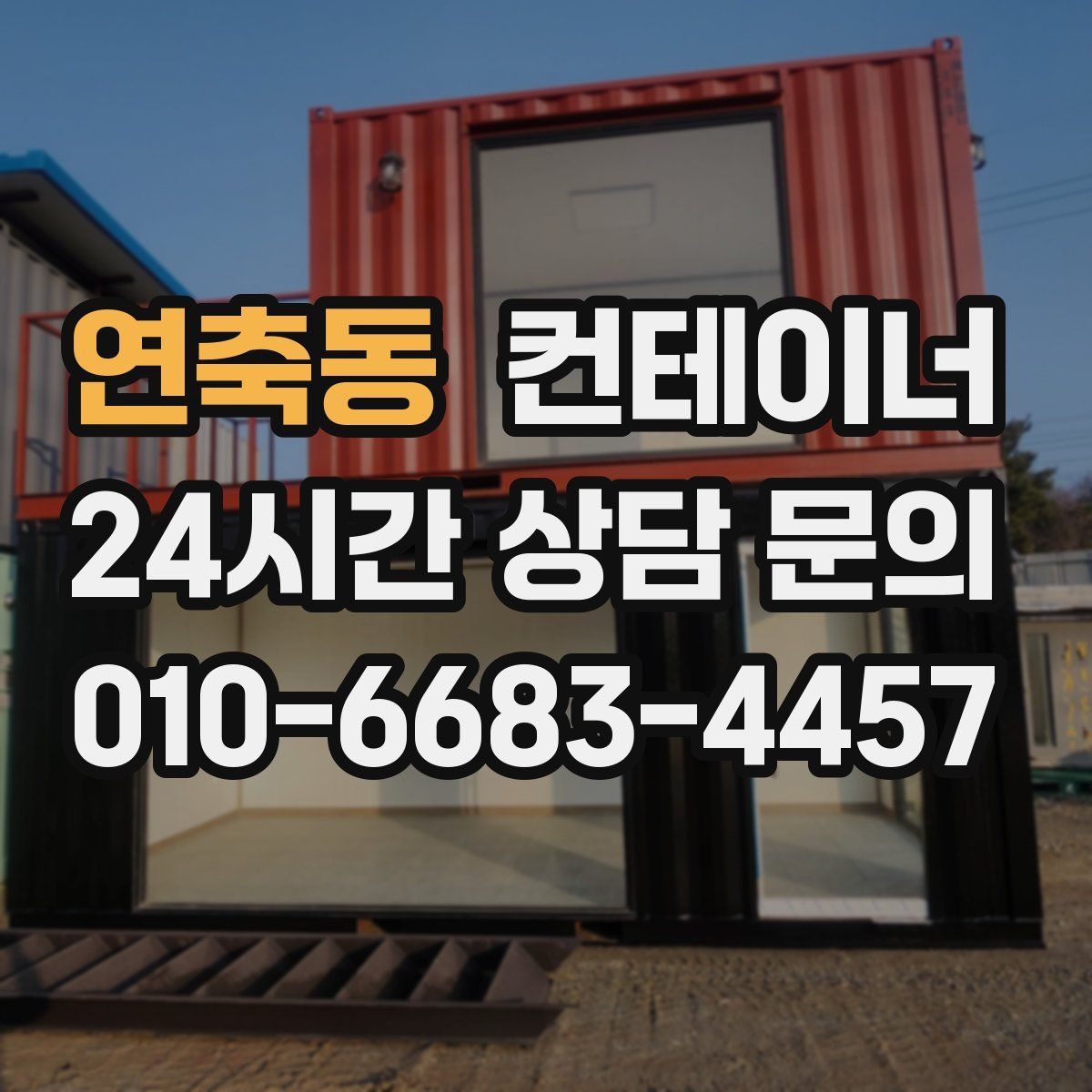 연축동 컨테이너 매입