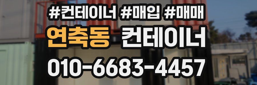연축동 컨테이너