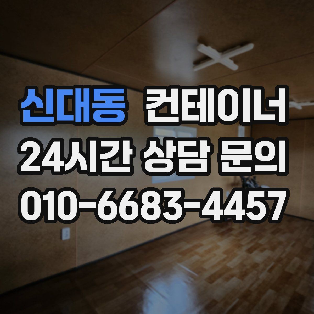 신대동 컨테이너 매입 공사 종료 시점에 꼭 확인해야 할 체크리스트