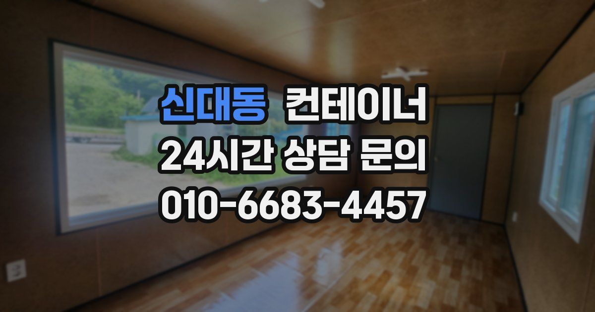 신대동 컨테이너 매입