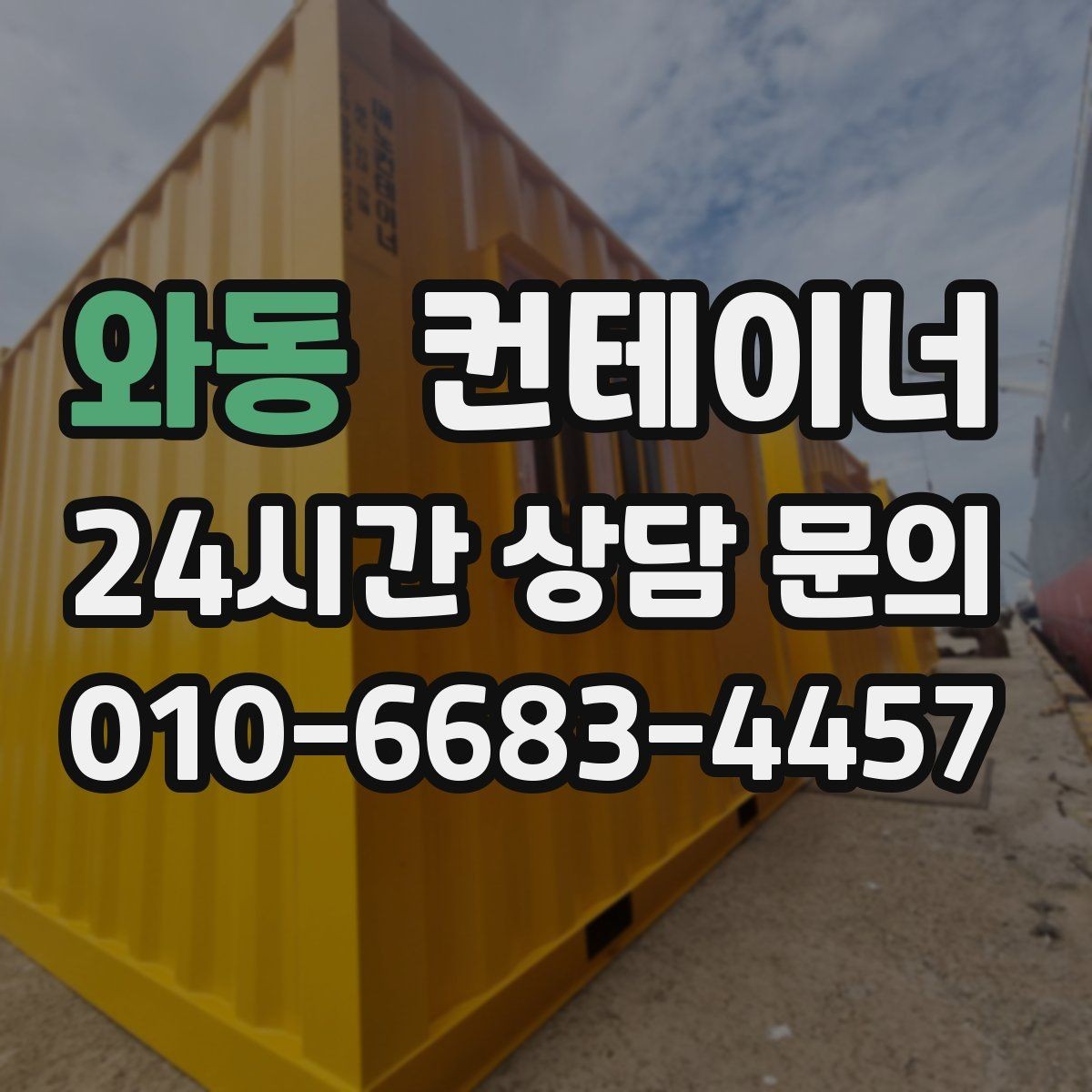 와동 컨테이너 매입 현장에서 자주 듣는 말 한마디