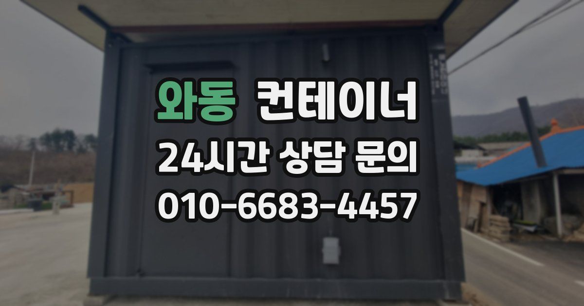 와동 컨테이너 매입