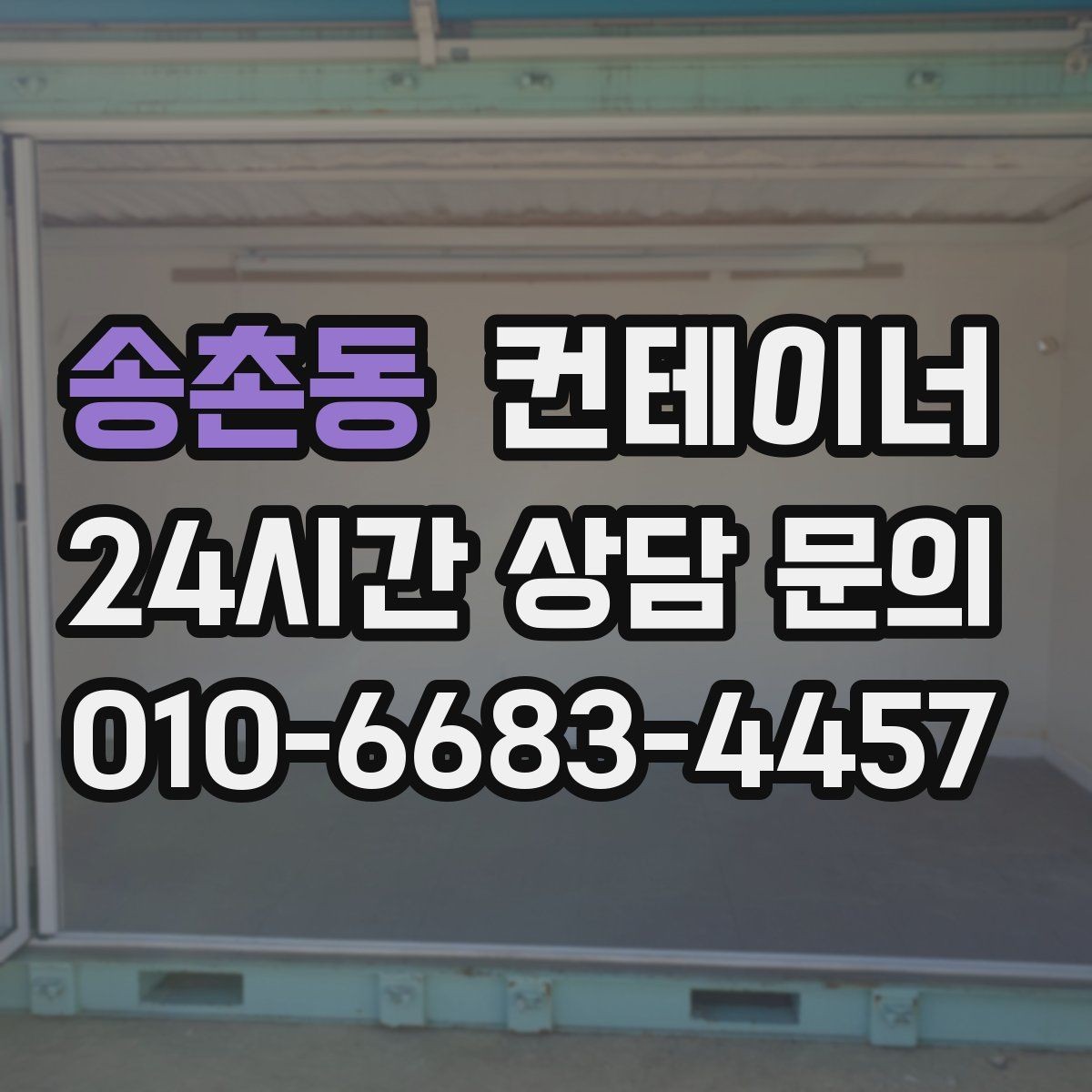 송촌동 컨테이너 매입 경비실과 휴게실 겸용 동 매각 요령
