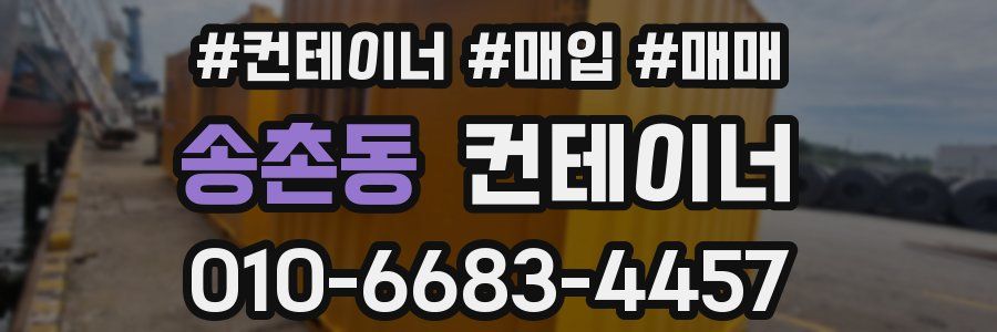 송촌동 컨테이너