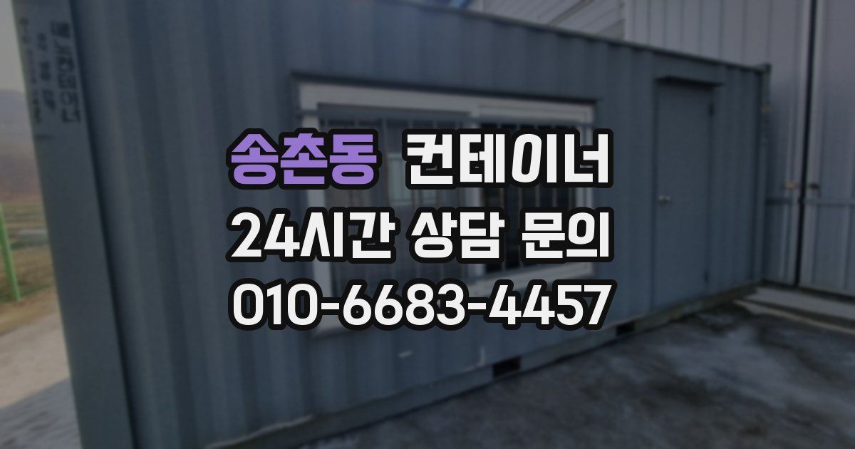 송촌동 컨테이너 매입