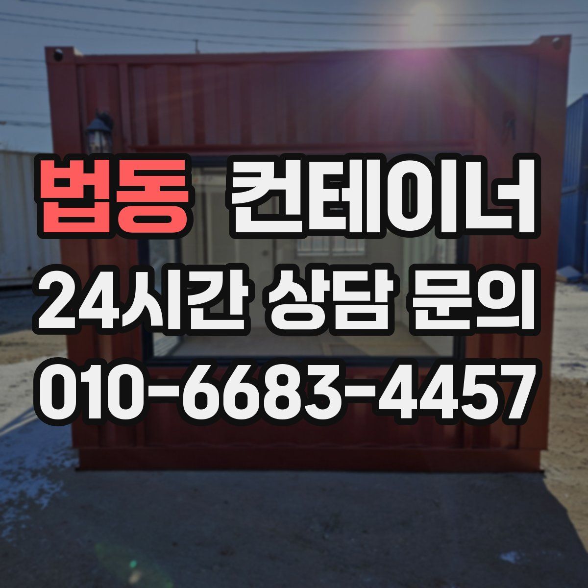 법동 컨테이너 매입