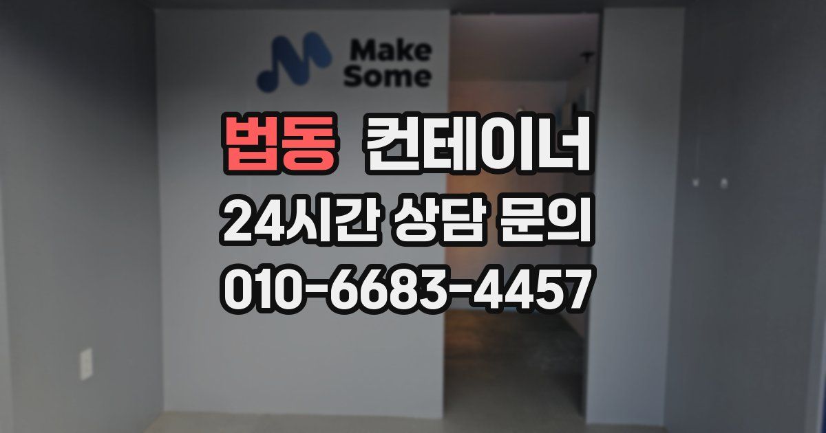 법동 컨테이너 매입