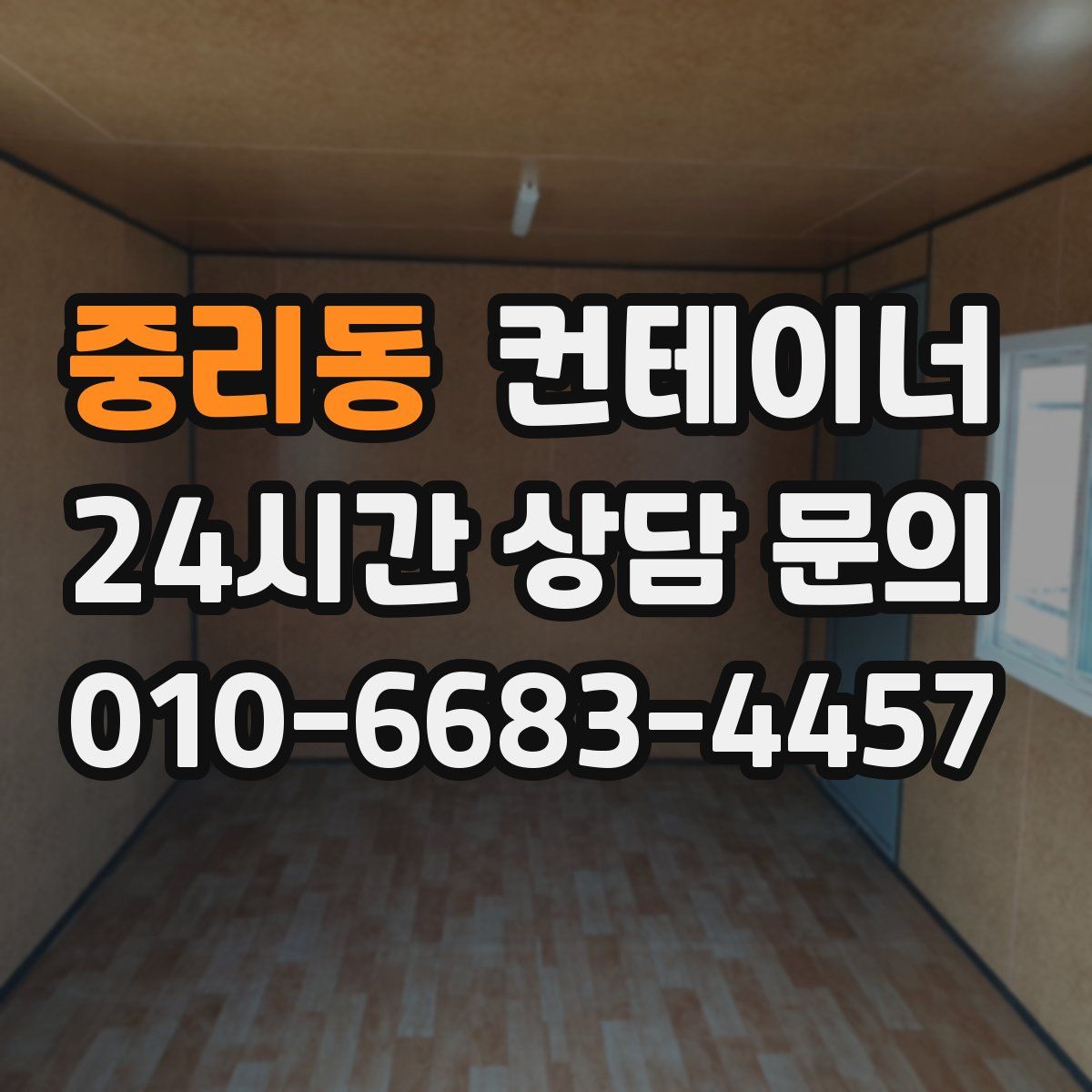 중리동 컨테이너 매입