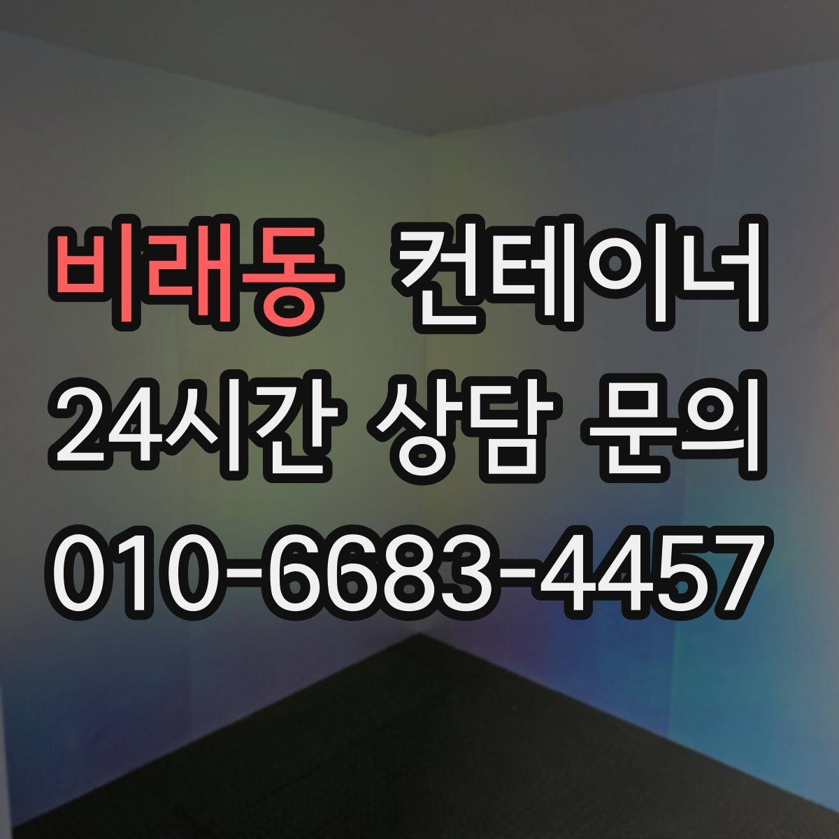 비래동 컨테이너 매입 자영업자를 위한 컨테이너 정리 전략