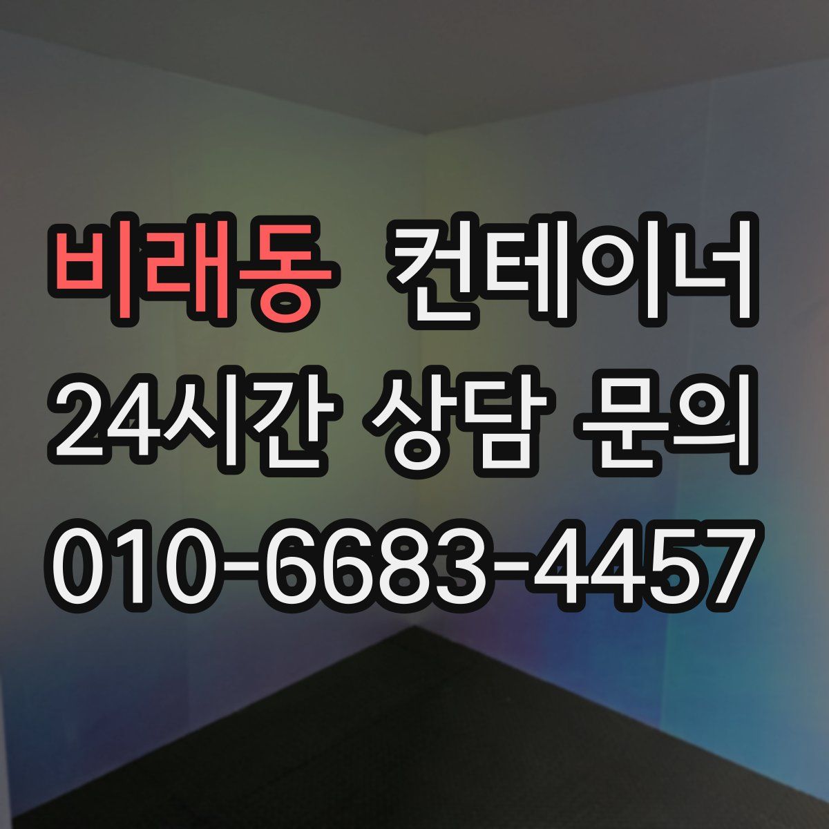 비래동 컨테이너 매입