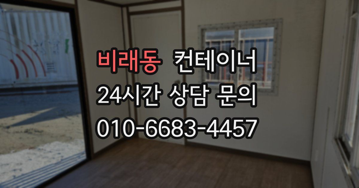 비래동 컨테이너 매입