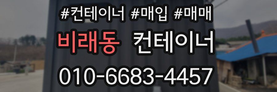 비래동 컨테이너