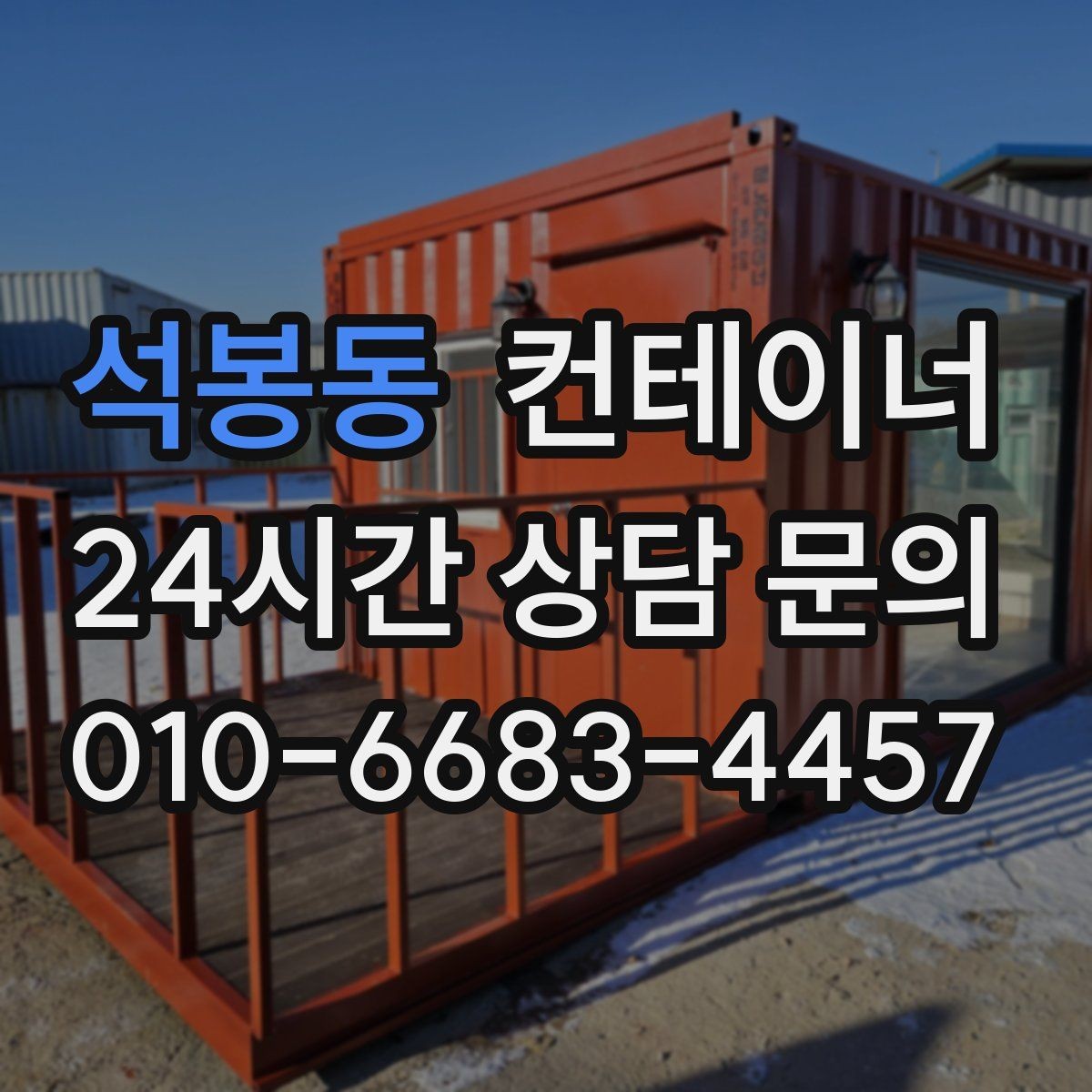석봉동 컨테이너 매입 낡은 동을 보내고 새로운 동을 들이는 과정