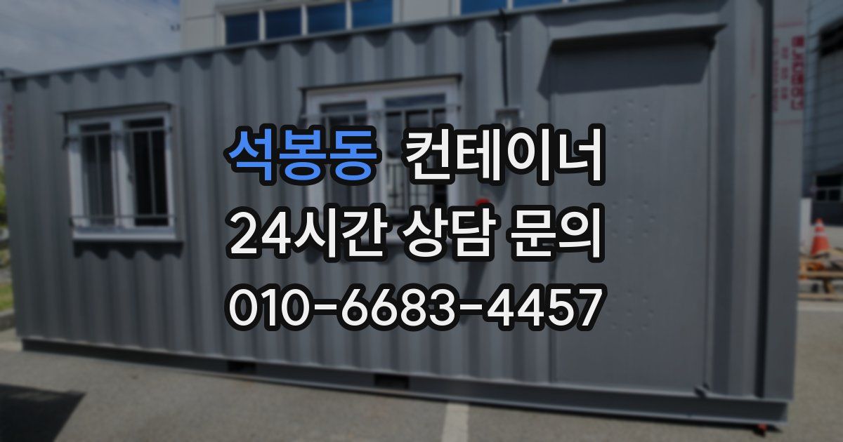 석봉동 컨테이너 매입