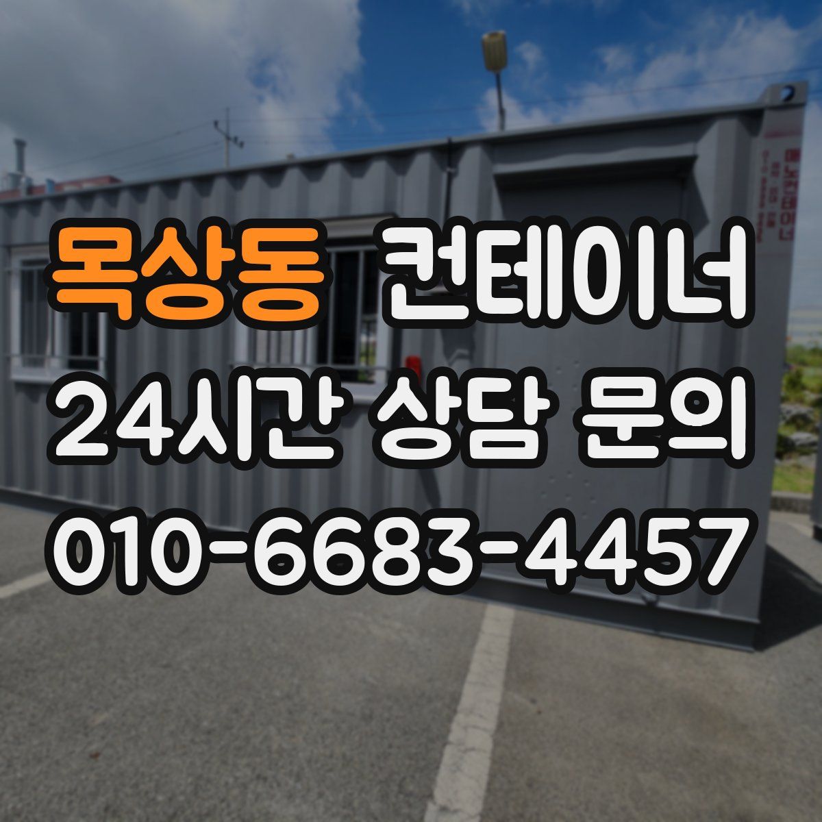 목상동 컨테이너 매입