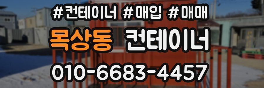 목상동 컨테이너