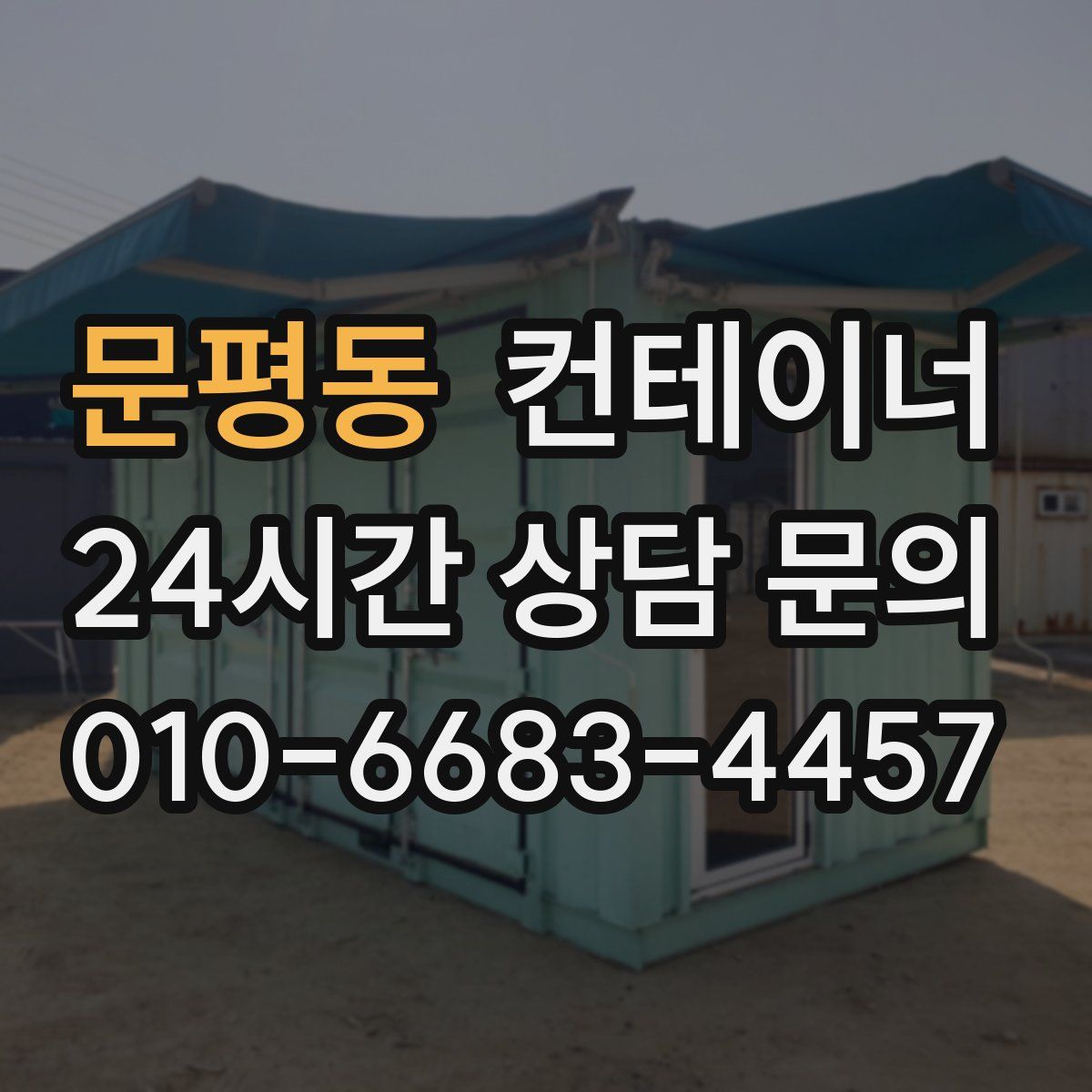 문평동 컨테이너 매입