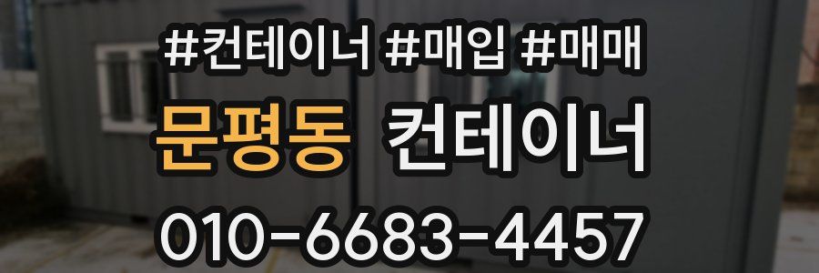 문평동 컨테이너