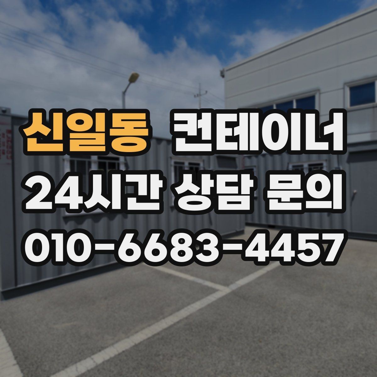 신일동 컨테이너 매입 주차와 작업 동선을 넓히는 첫 단계