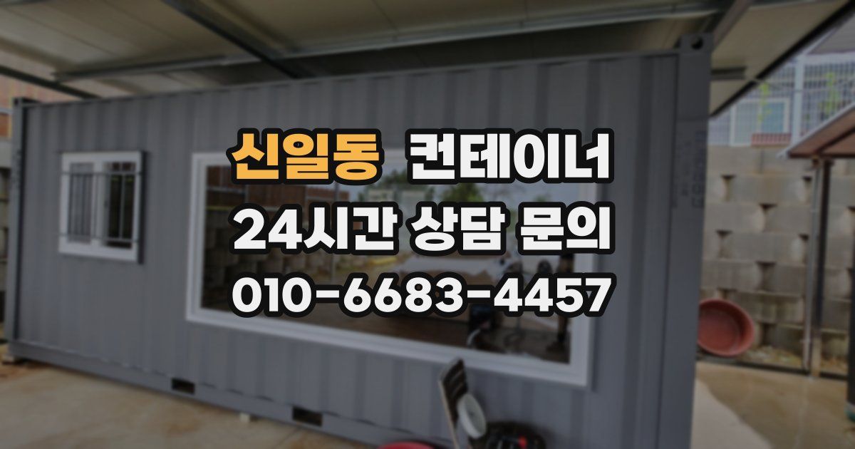 신일동 컨테이너 매입
