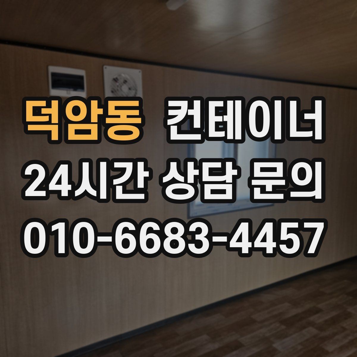 덕암동 컨테이너 매입 현장 직원 휴게실로 쓰던 동을 정리하는 법