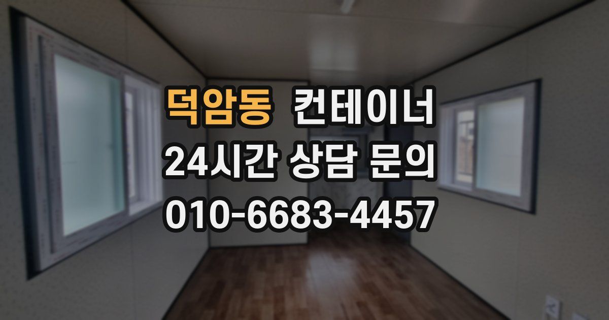 덕암동 컨테이너 매입